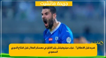 ضربة قبل الانطلاق؟.. غياب ميتروفيتش يثير القلق في معسكر الهلال قبل افتتاح الدوري السعودي 1